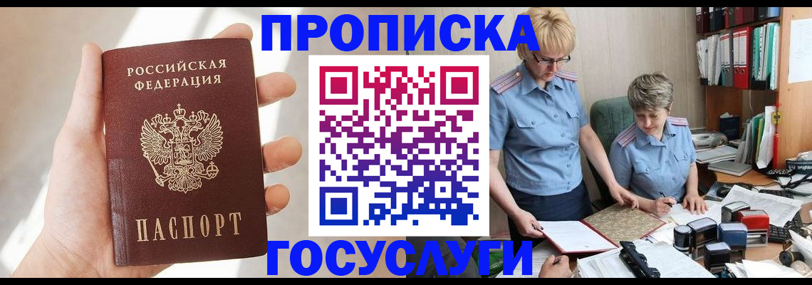 где прописаться в России